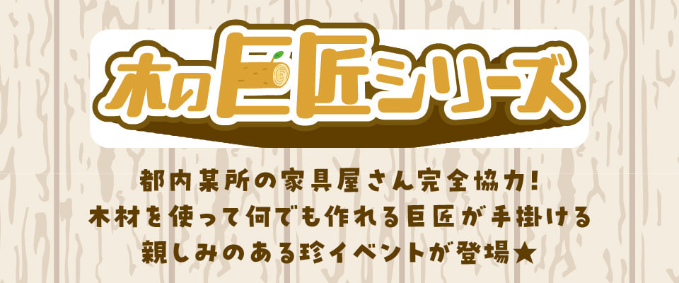 木の巨匠シリーズ