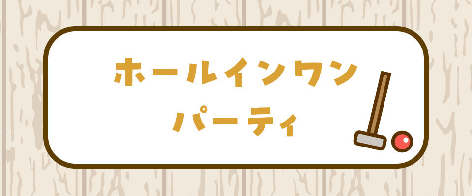 ホールインワンパーティ