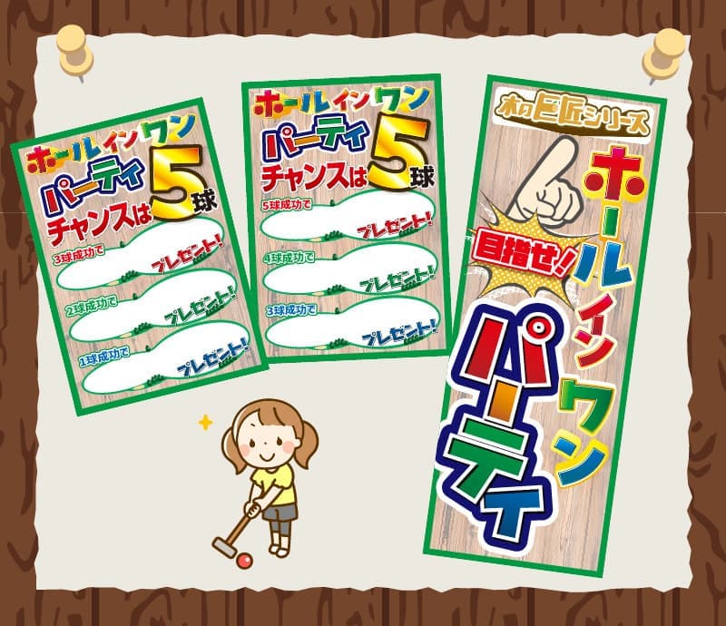 ホールインワンパーティー①