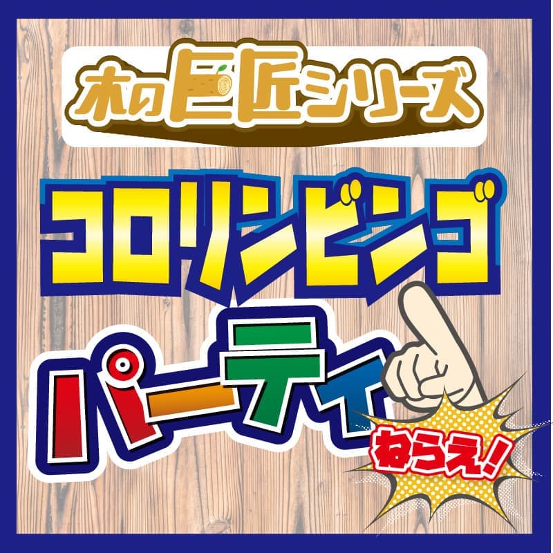 コロリンビンゴパーティ