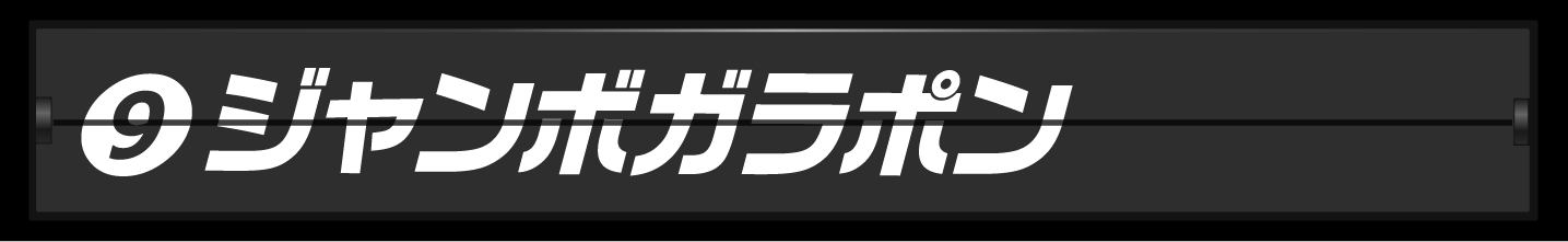 ランキング１位
