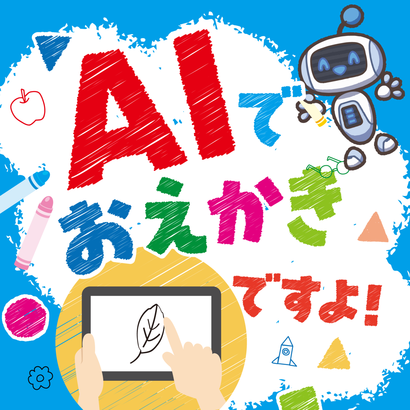 AIでおえかきですよ!