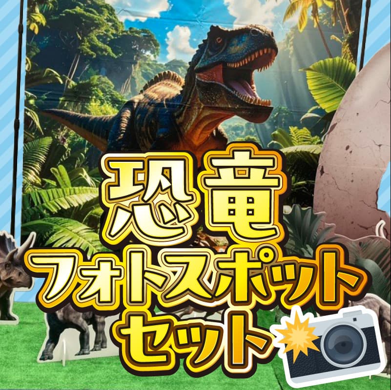 恐竜フォトスポットセット
