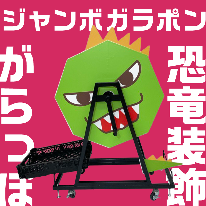 ジャンボガラポン　ぺたっと装飾