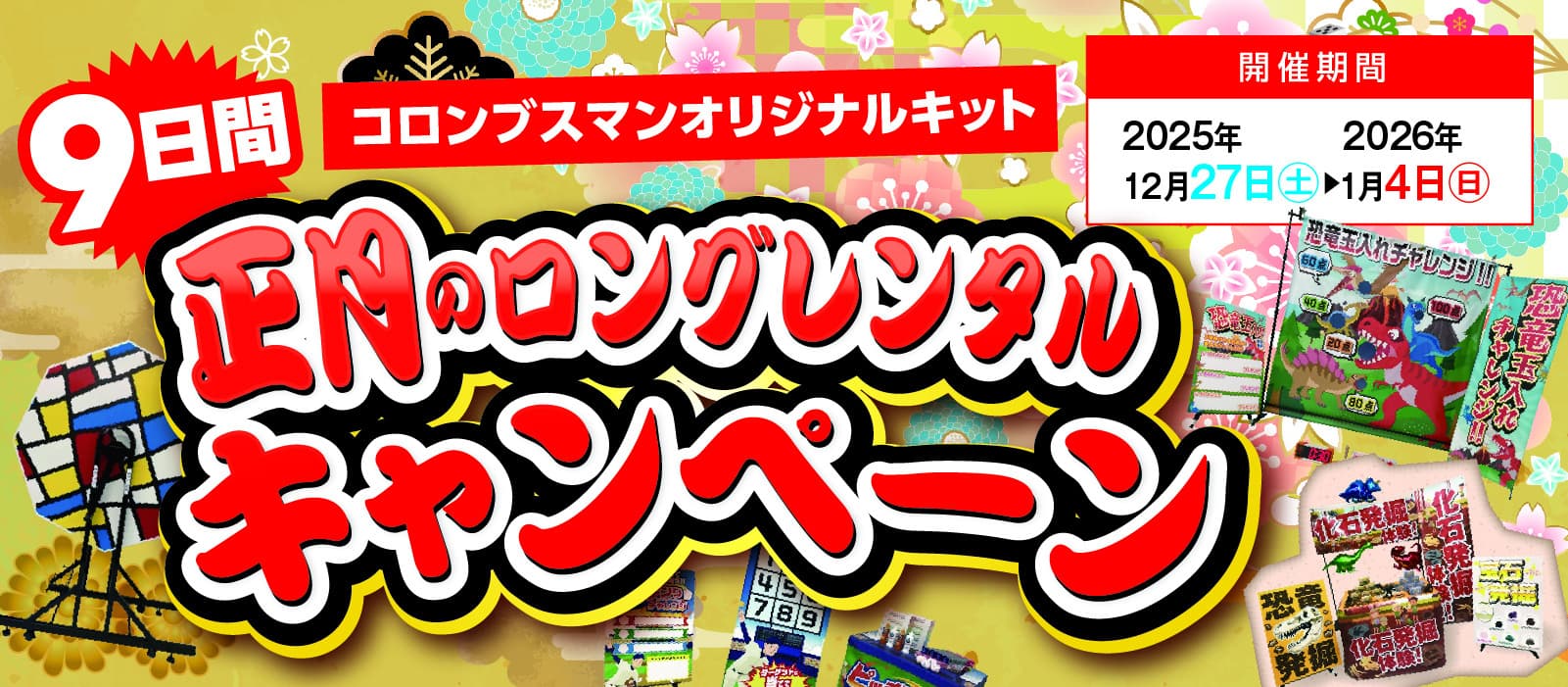 2025-2026正月のロングレンタルキャンペーン