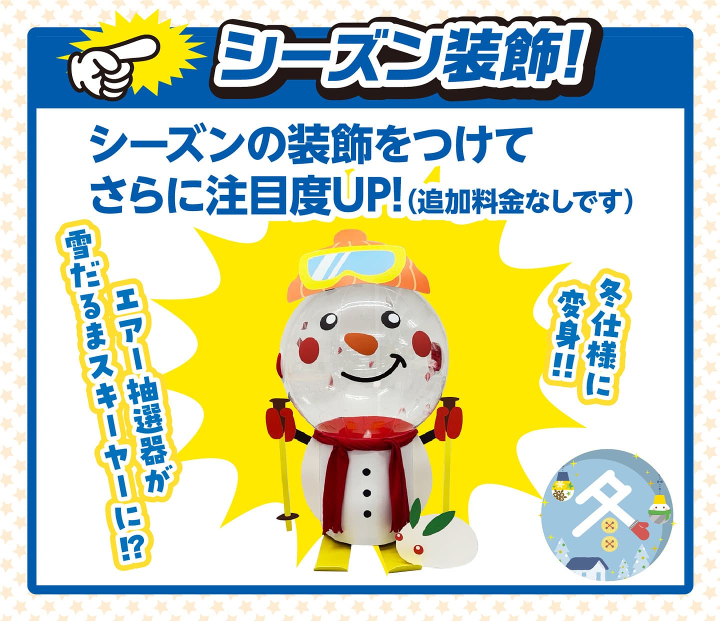 エアー抽選器イベント_イメージ03B