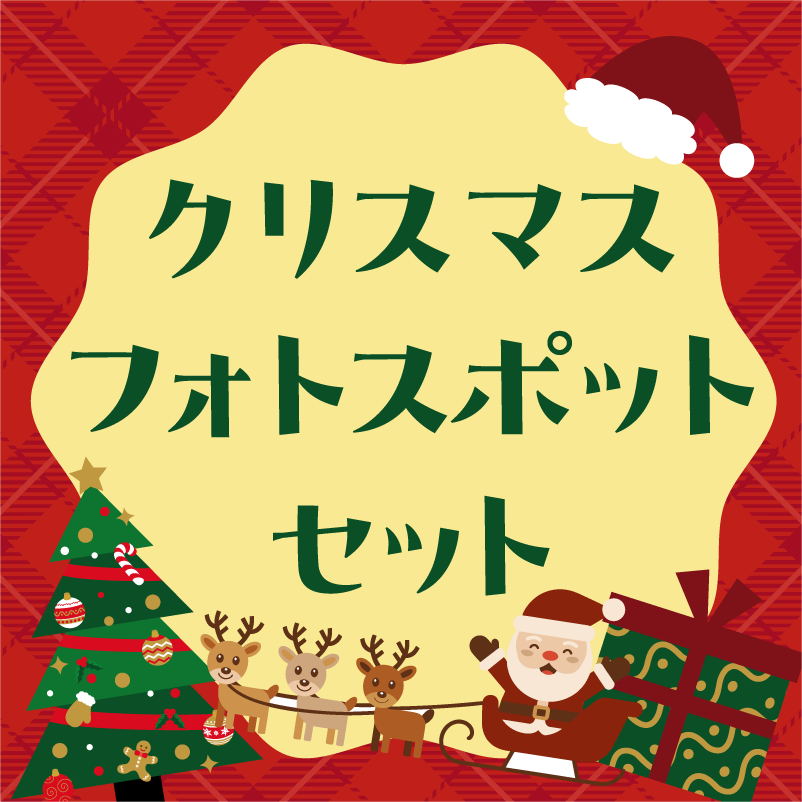 クリスマスフォトスポット