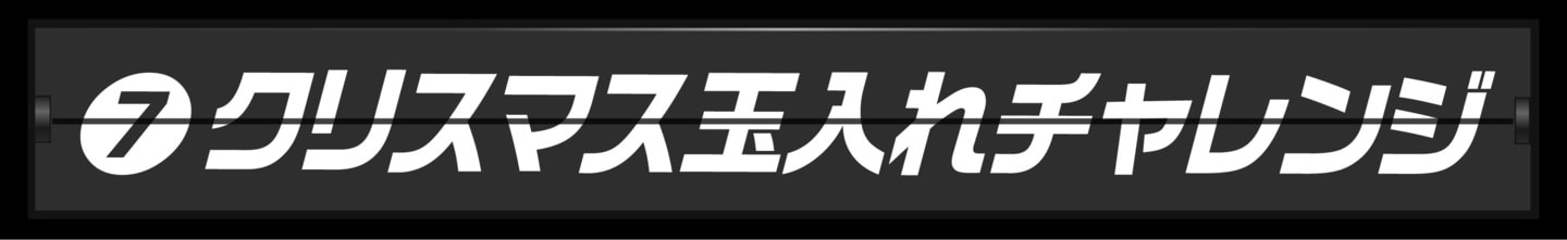 ランキング１位