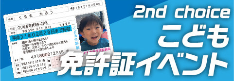 おススメイベント こども免許証