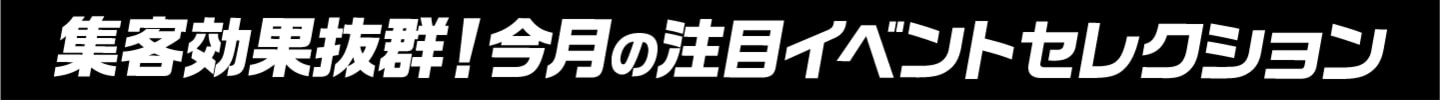 今月の注目イベント