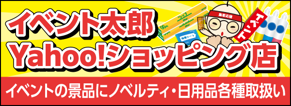 イベント太郎yahooショッピング店