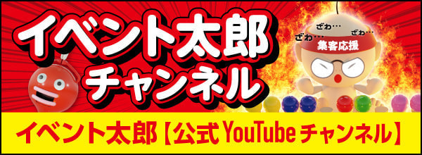 イベント太郎YOUTUBEチャンネル