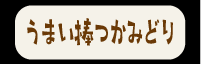 うまい棒つかみどりボタン