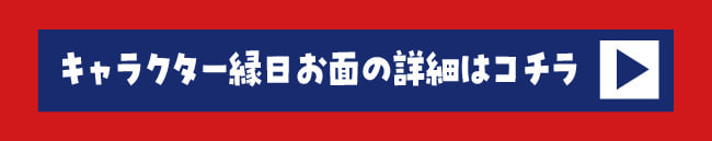 キャラクター縁日お面ボタン