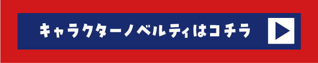 ノベルティはこちらボタン２