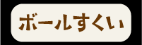 ボールすくいボタン