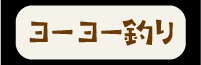 ヨーヨー釣りボタン