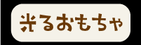 光るおもちゃボタン