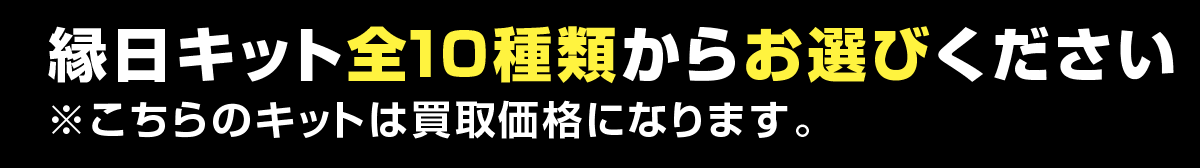 キットをお選びください