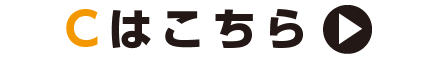 音源Cボタン