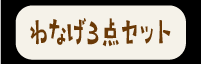 わなげボタン