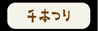千本つりボタン