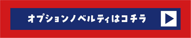オプションノベルティはこちら