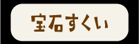 宝石すくいボタン