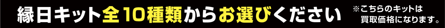 キットをお選びください