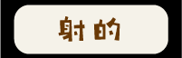 射的ボタン