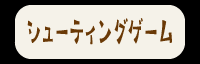 シューティングボタン