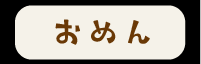 おめんボタン