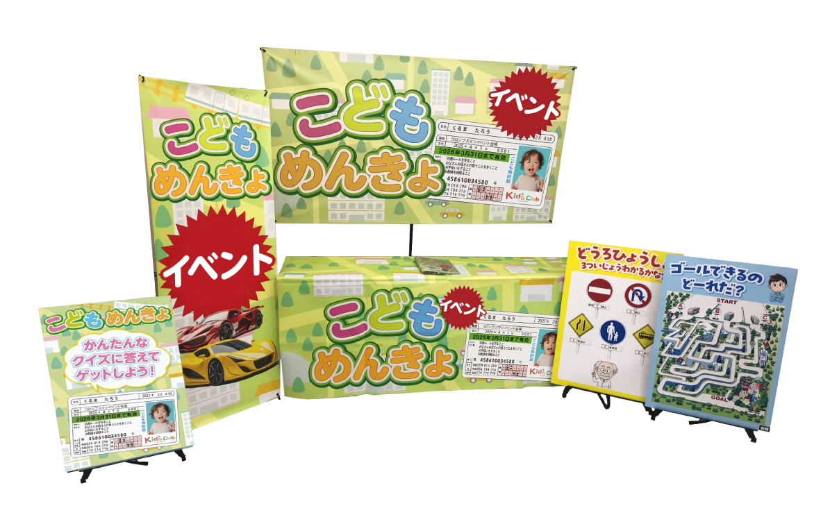 こどもめんきょメインイメージ01