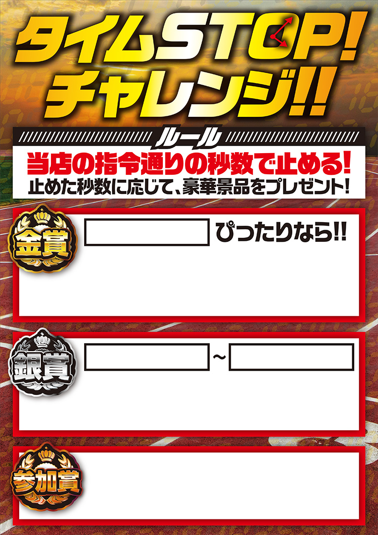 タイムSTOPチャレンジ　A1パネル
