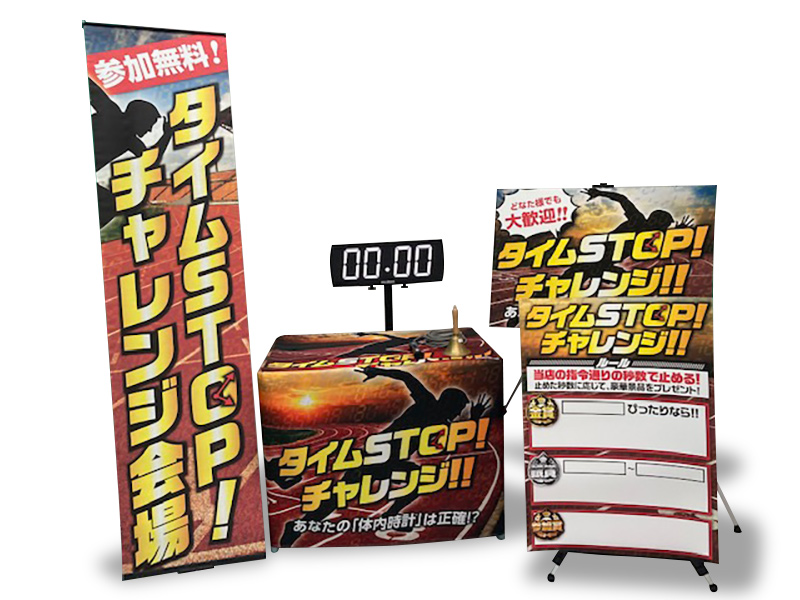 タイムSTOPチャレンジ 設置イメージ