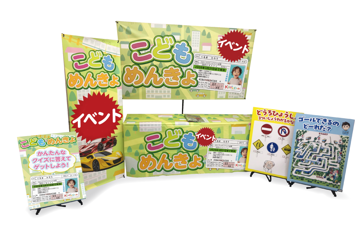 こども免許証イベント メインイメージ