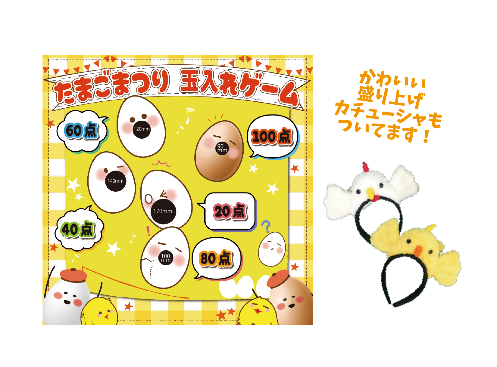 たまごまつり玉入れイベント　イメージ