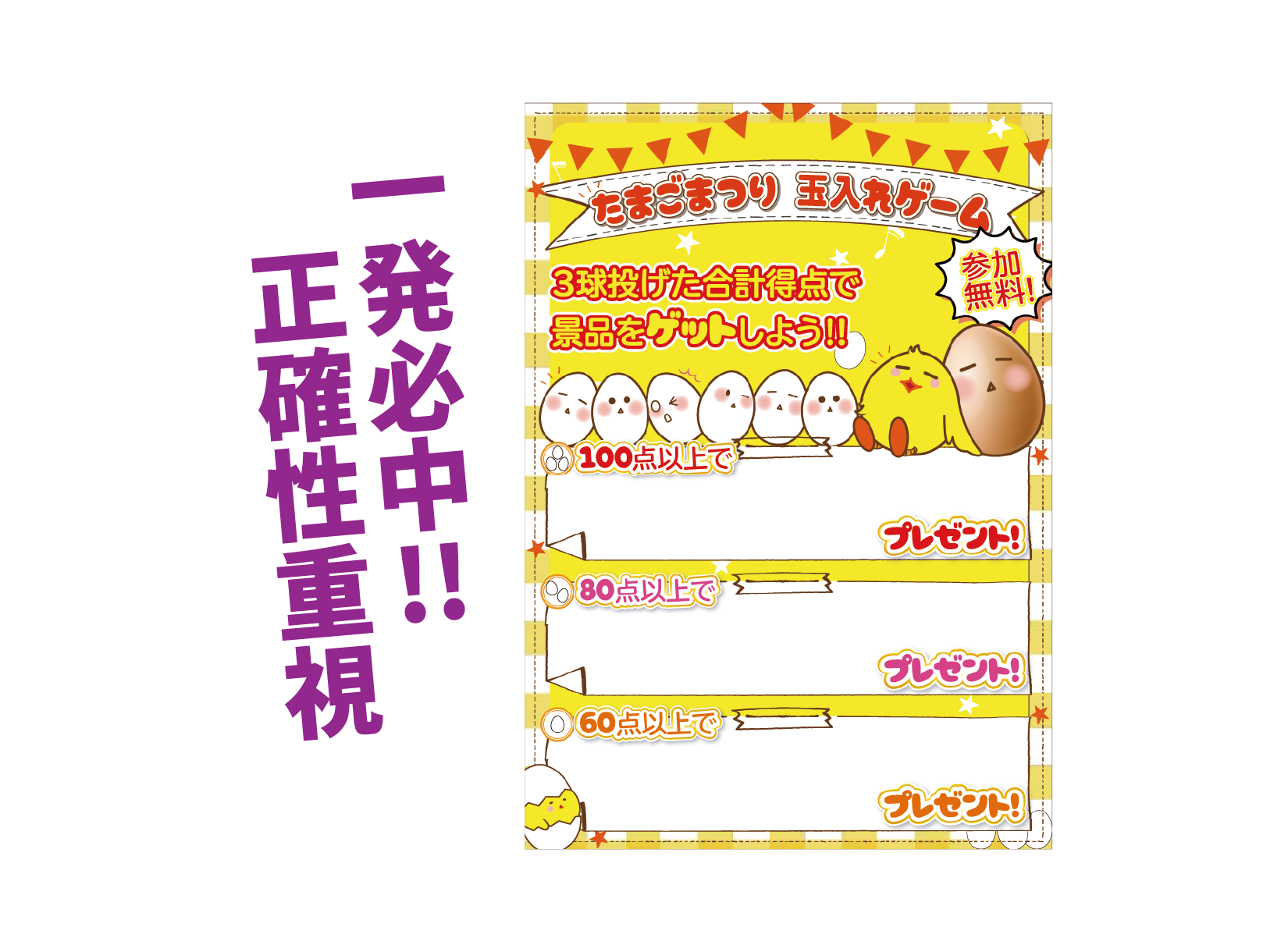 たまごまつり玉入れイベント　ゲームルール2