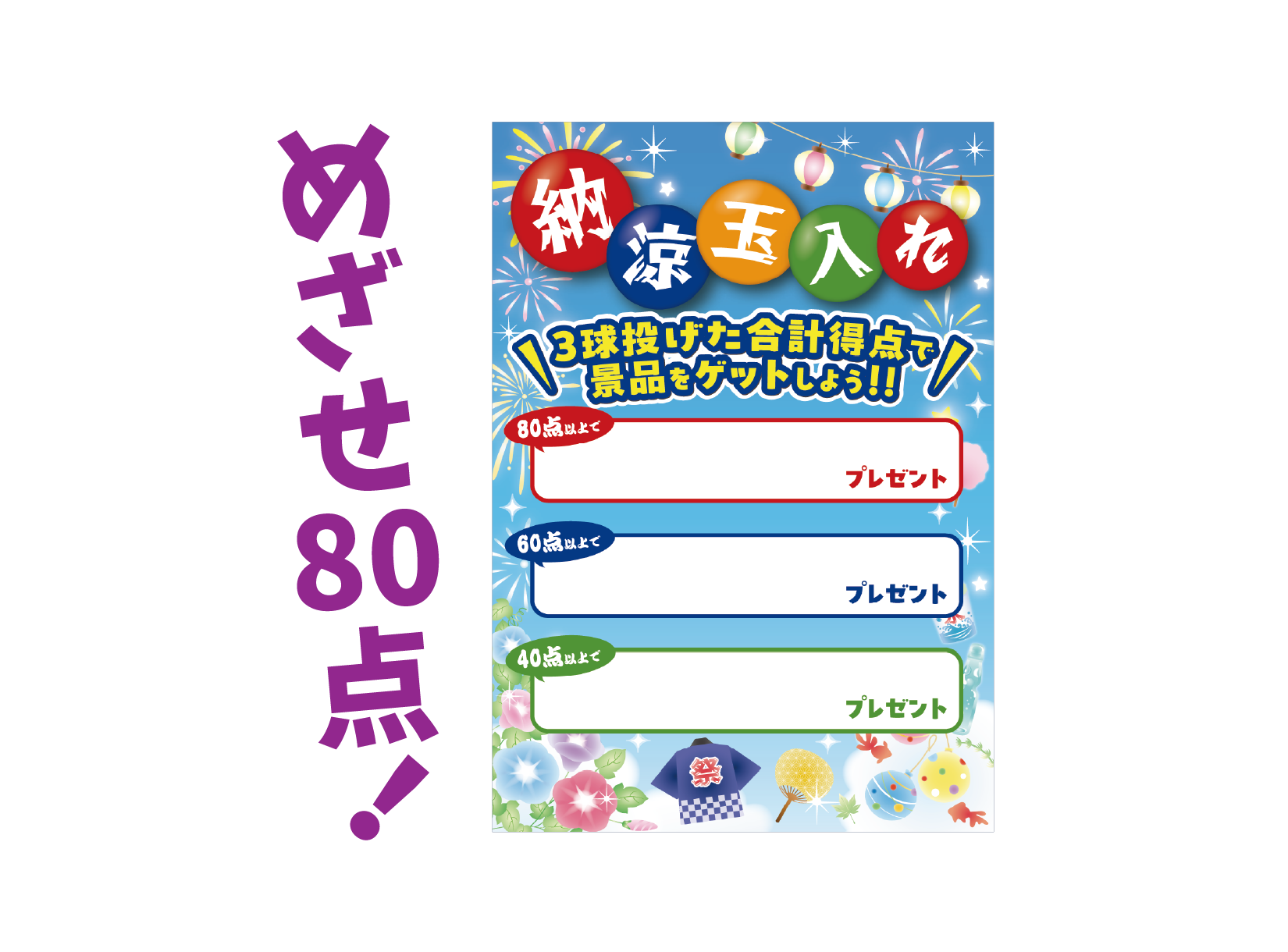 納涼玉入れチャレンジ　ゲームルール