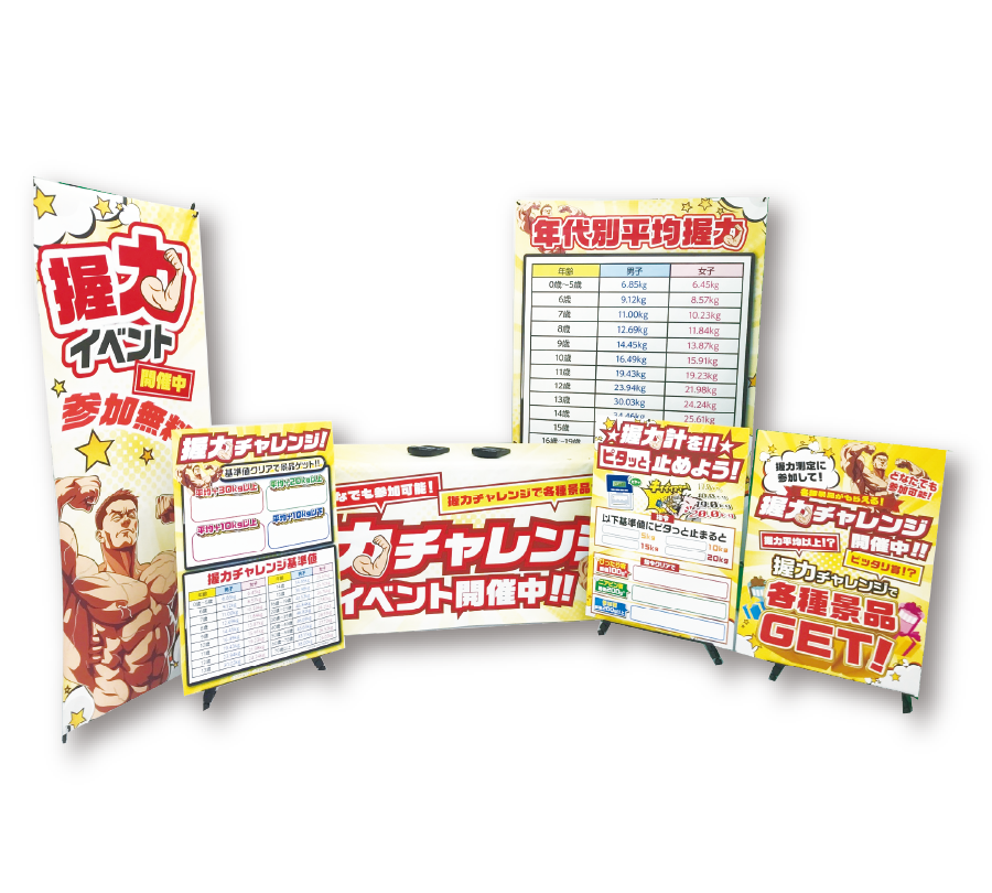 握力チャレンジ　設置イメージ