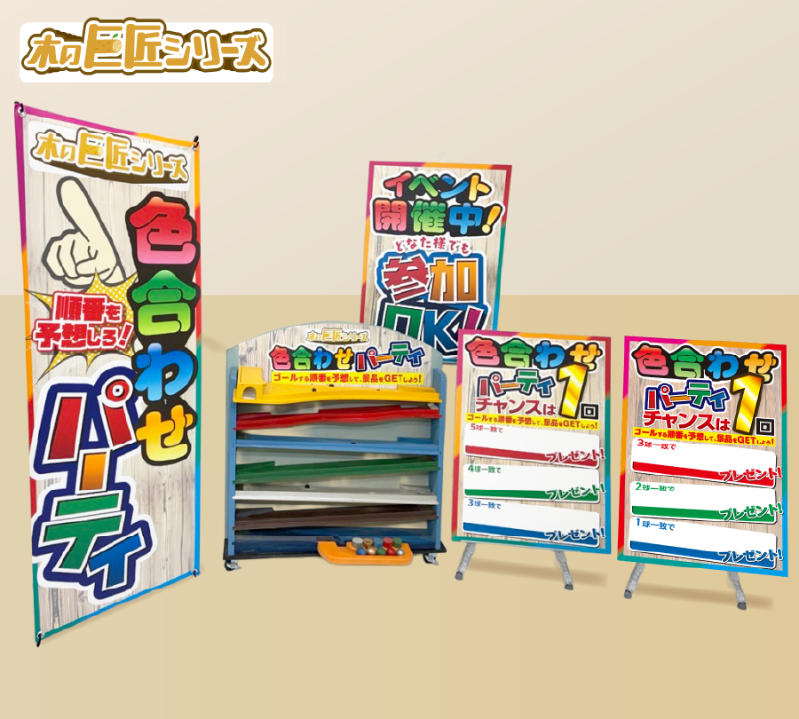 木の巨匠シリーズ_色合わせパーティー　設置イメージ