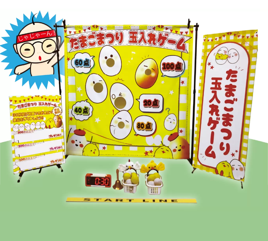 たまごまつり玉入れイベント　設置イメージ