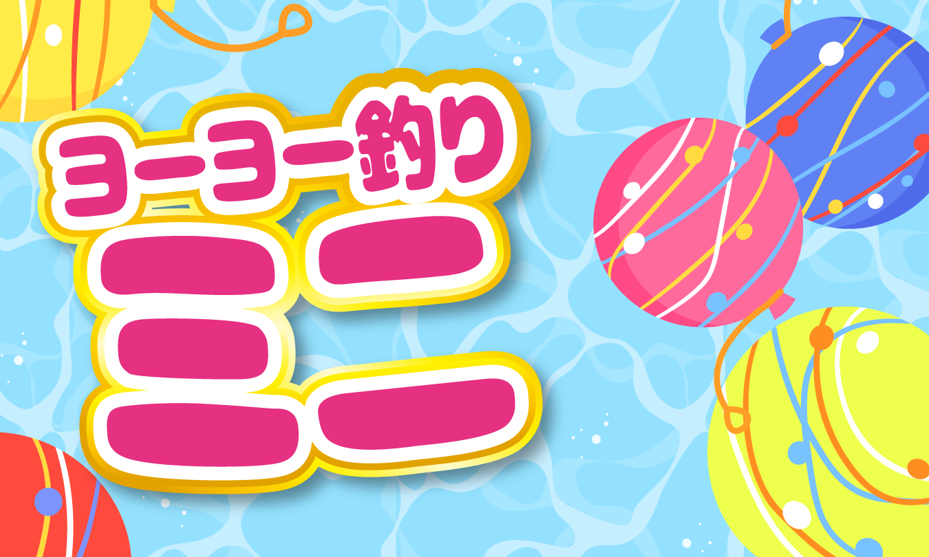 ヨーヨー釣りミニ　アイキャッチ