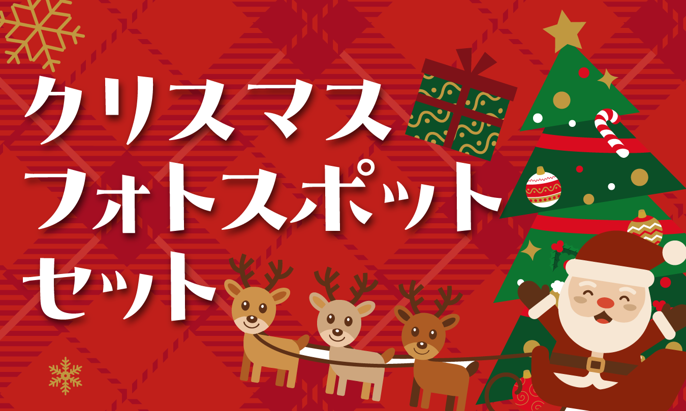 クリスマスフォトスポット　アイキャッチ