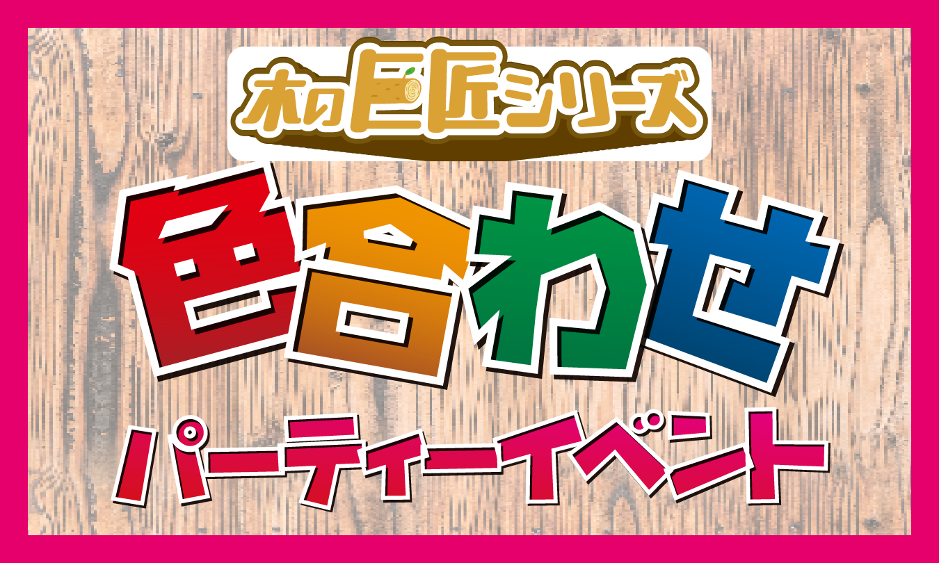 木の巨匠シリーズ_色合わせパーティー　アイキャッチ