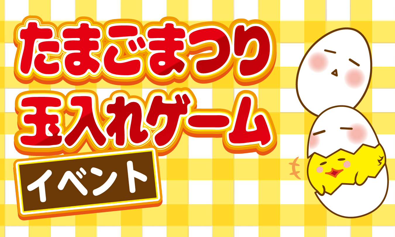 たまご玉入れイベント　アイキャッチ