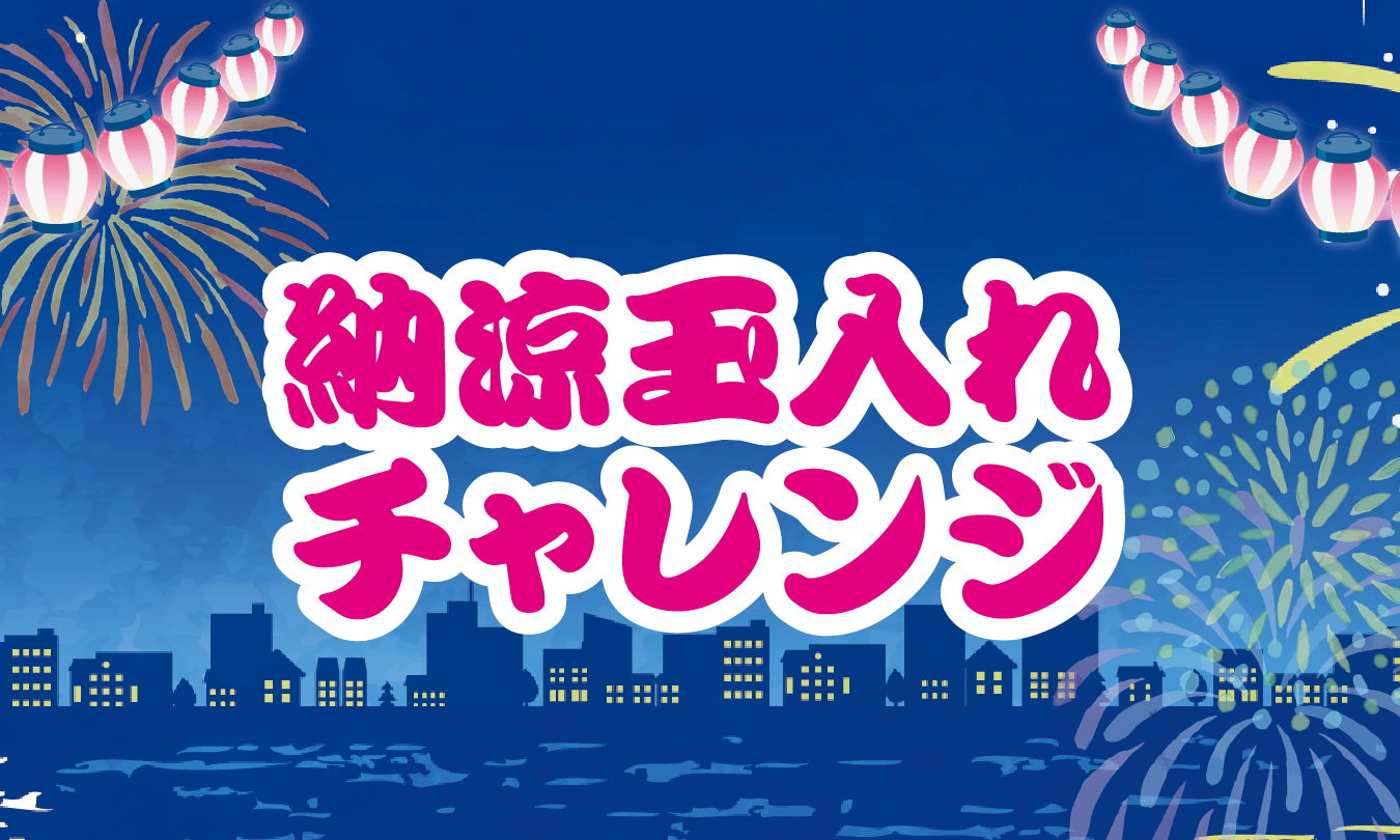 納涼玉入れチャレンジ　アイキャッチ