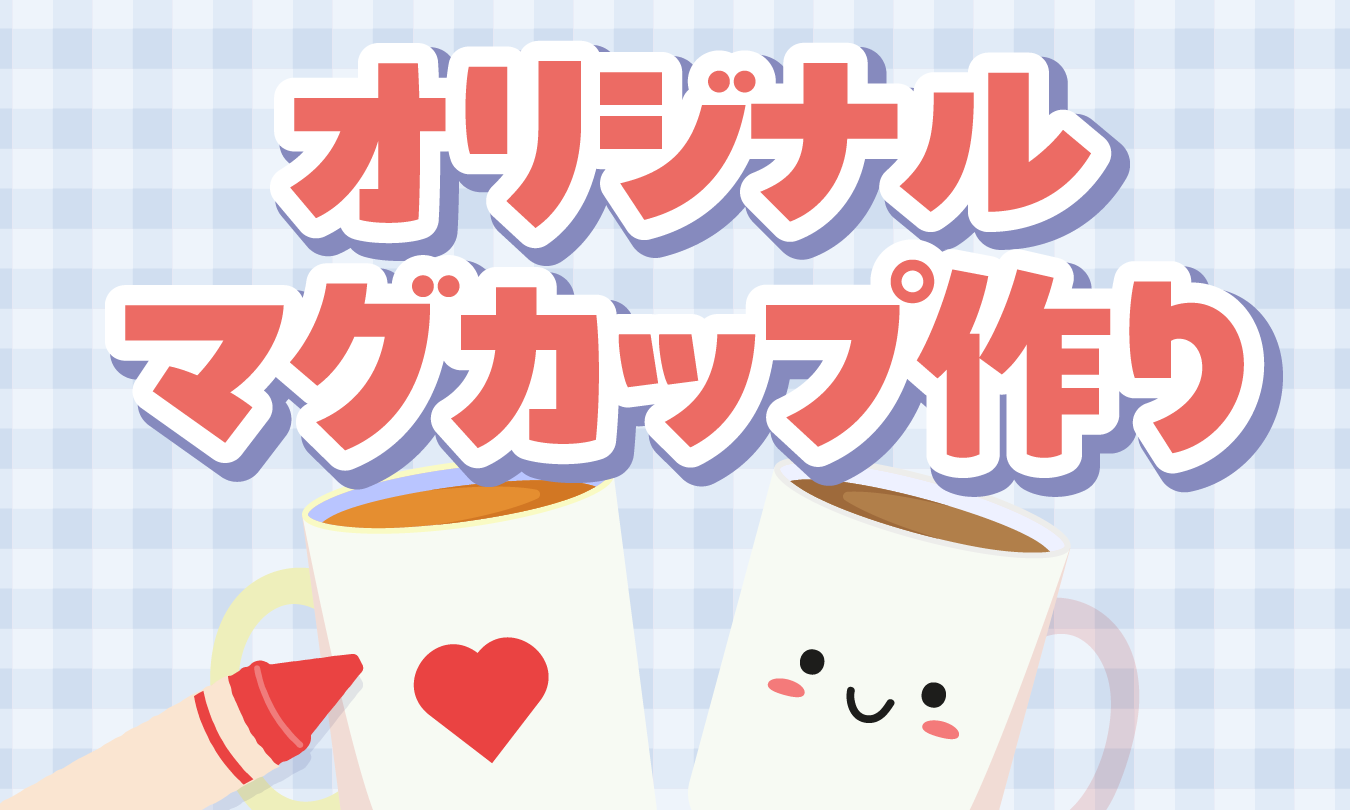 オリジナルマグカップイベント　アイキャッチ