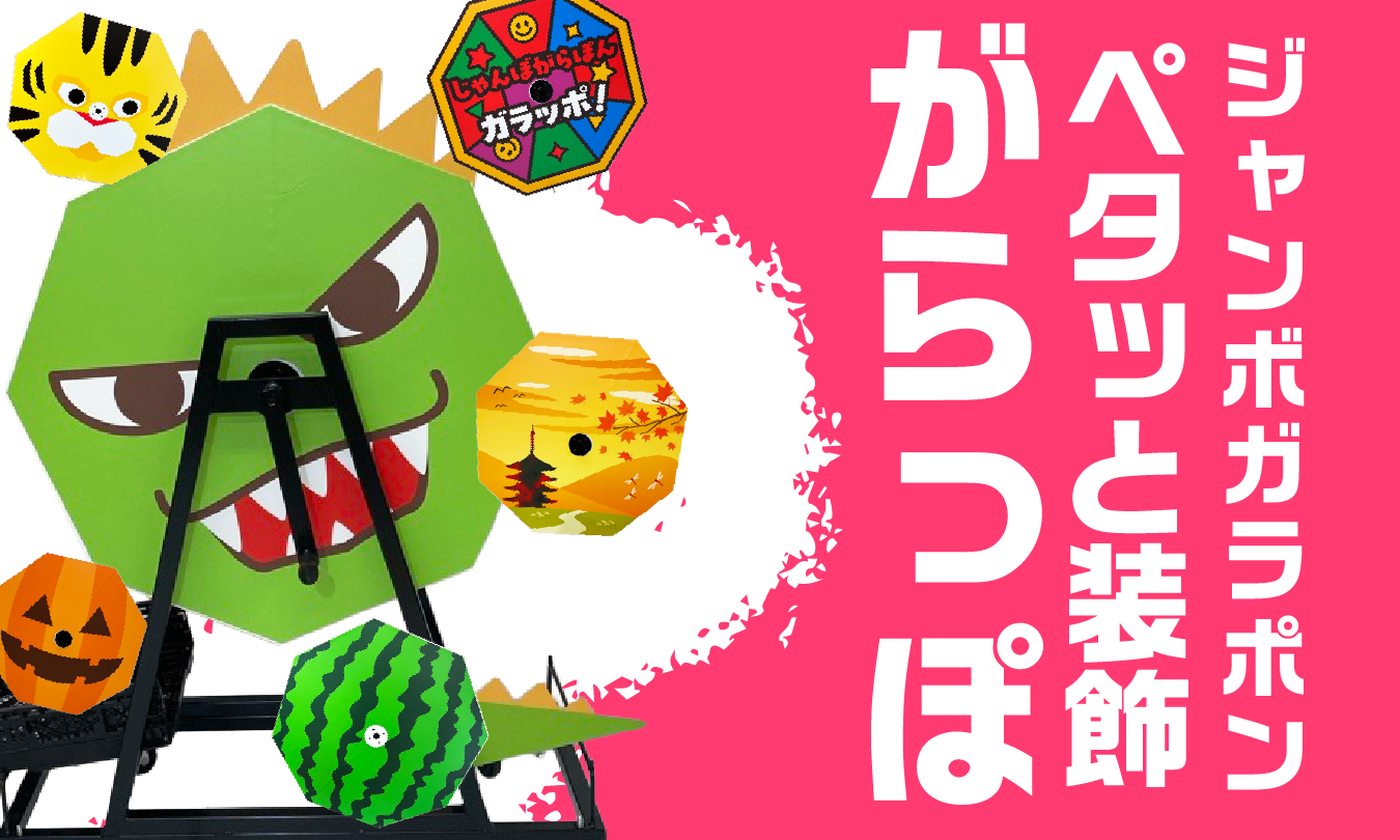 ジャンボガラポン ペタッと装飾【がらっぽ】アイキャッチ