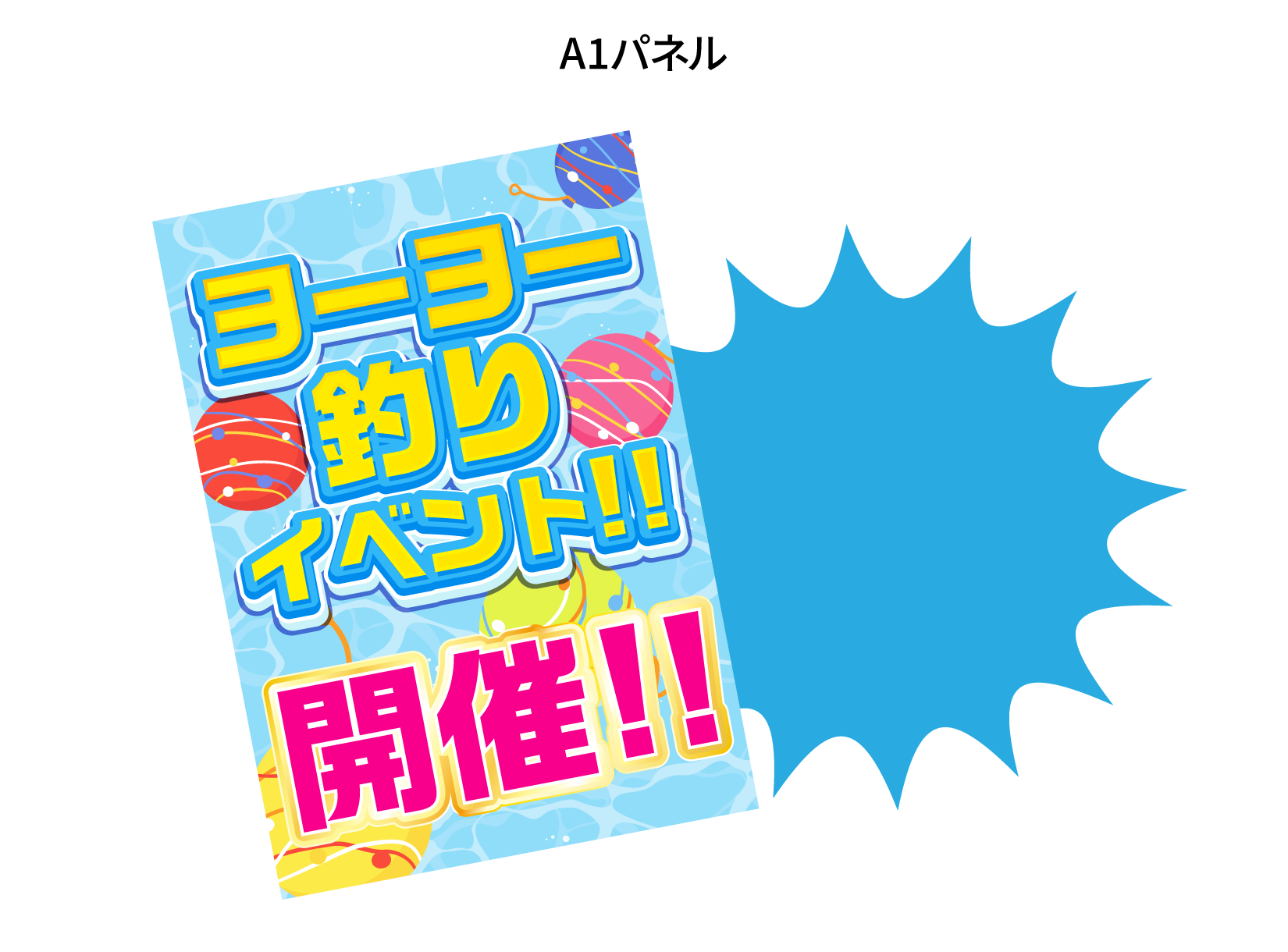 ヨーヨー釣りミニ　設置イメージ
